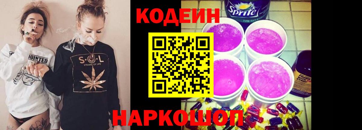 Кодеиновый сироп Lean Purple Drank Родники